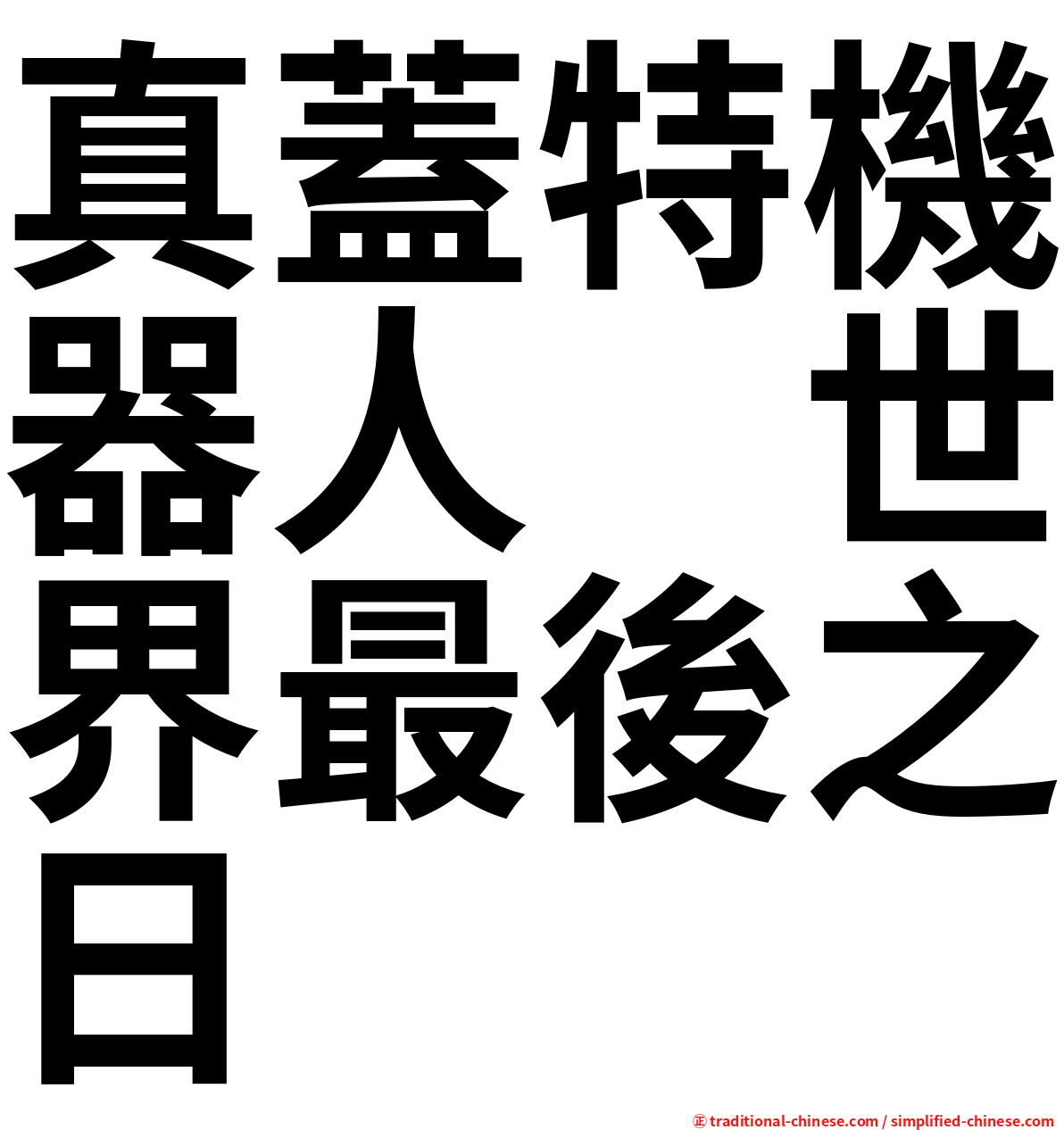 真蓋特機器人　世界最後之日